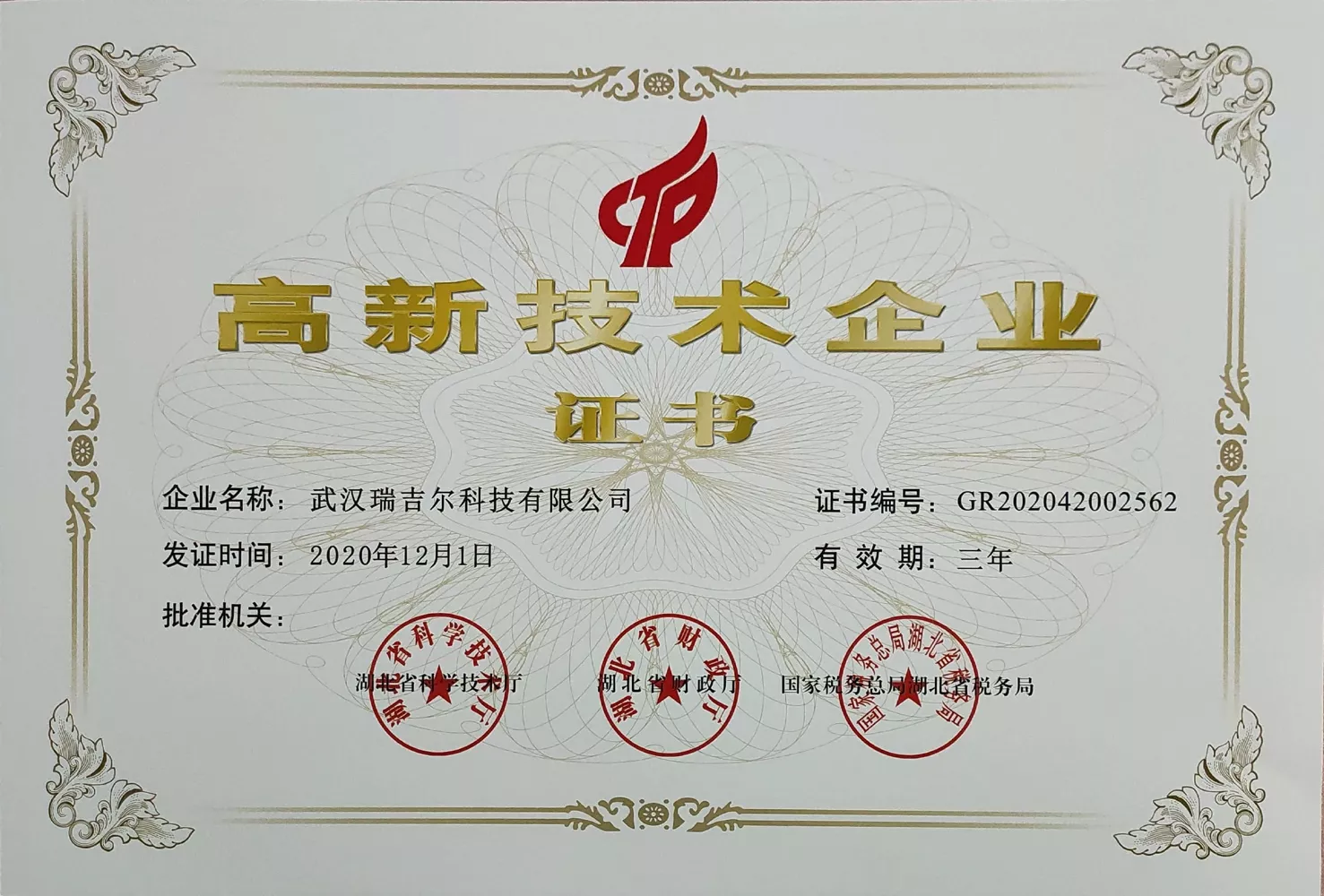 高新企业认定
